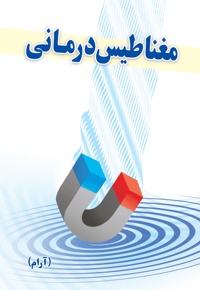 مغناطیس درمانی